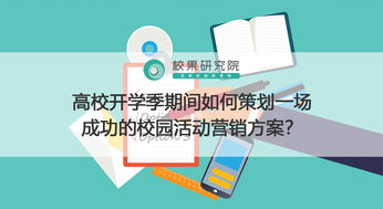 高校开学季期间如何策划一场成功的校园活动营销方案