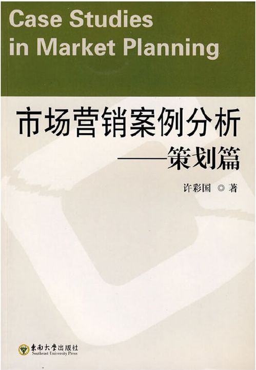 市场营销策划 从理论到实践的制胜之道