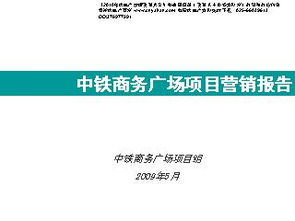 2009年石家庄市中铁商务广场项目市场营销策划报告